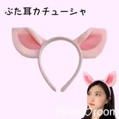 ぶた耳カチューシャピンク ブタ耳ケモ耳コスプレ イベント撮影 なりきり ダンス