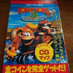 100パーセント遊ぶスーパードンキーコング3 : 謎のクレミス島