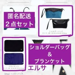 【新品】しまむら　ハッピーバッグ　ショルダーバッグ　ブランケット　セット　エルサ