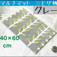 洗濯機OK バスマット　玄関　キッチン　洗面所　北欧風　ミモザ柄　グレー黄緑