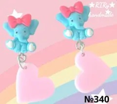 No.340 ★ゾウ　ハート★