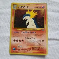 ポケモンカード　ポケカ　旧裏　バクフーン