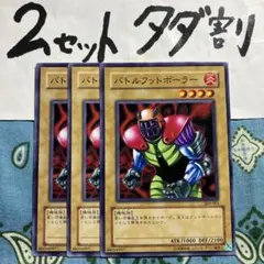 遊戯王 バトルフットボーラー 3枚セット 2セットタダ割☆ギム Eackc