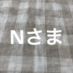 Nさま