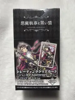 あくねこ 悪魔執事と黒い猫 トレーディングクリアカード 未開封ボックス