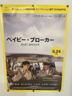 映画ポスター B1 【ベイビー・ブローカー】 片面印刷 非売品 是枝裕和 映画ポスター B1【ベイビー・ブローカー】是枝裕和当時物 非売品 ソン