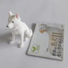 世界の名犬セレクション2 ホワイト・スイス・シェパード・ドッグ　フィギュア