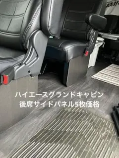 2枚 ハイエース フットパネル ワゴン・グランドキャビン・コミューター