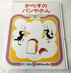 からすのパンやさん　かこさとし　偕成社