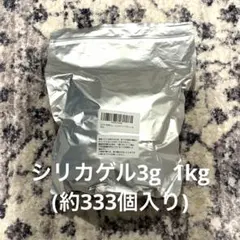 新品未使用未開封☆シリカゲル 3g 乾燥剤 1kg 約333個入り