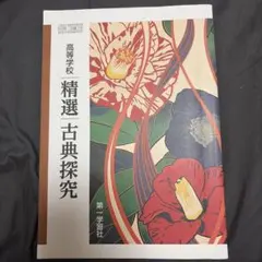 【即配達〇新品未使用】精選古典探究 第一学習社