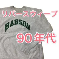 【Champion】 90年代 REVERSE WEAVE スウェット
