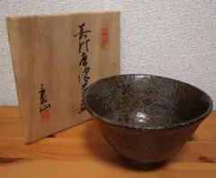 a724 戸田守宣 瀬戸黒 筒茶碗 共箱 茶道具 - メルカリ