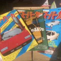 2026年最新】二見書房 ザ スーパーカーの人気アイテム - メルカリ