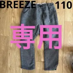 BREEZE 長ズボン 110サイズ