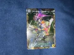 デュエルマスターズ アーテル・ゴルギーニ 金トレジャー2枚セット
