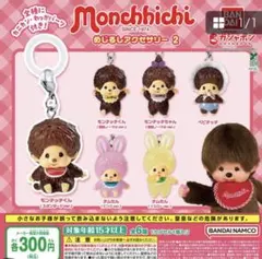 当日発送　モンチッチ　めじるしアクセサリー　6種セット　コンプ　コンプリート
