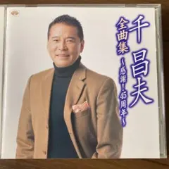 千昌夫 全曲集 ～感謝！45周年～ CD