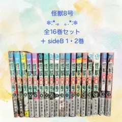 怪獣8号 全16巻セット + sideB 1・2巻