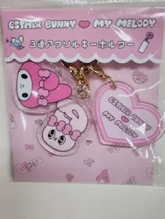 エスターバニー マイメロディ 3連アクリルキーホルダー