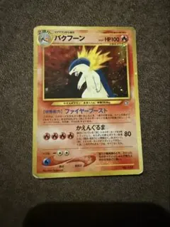 【PSA8】バクフーン_プレミアムファイル PROMO 第1世代 バクフーン_プレミアムファイル PROMO 第1世代 1996~1999 - メルカリ