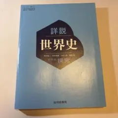 山川出版社 詳説 世界史探究