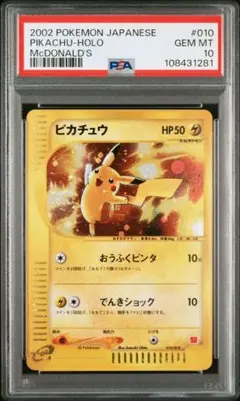 【ポケモンカード】PSA10 ピカチュウ マクドナルド