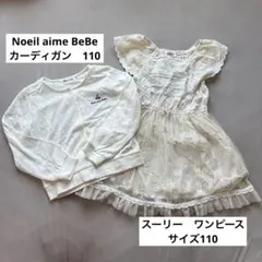 Souris ワンピース　Noeil aime BeBe カーディガン　110