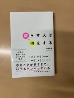 減らす人は得をする