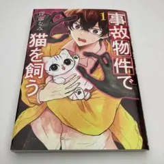 事故物件で猫を飼う 1