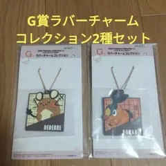 ポケモン　一番くじ　ポケットモンスター　G賞 ラバーチャームコレクション　2種