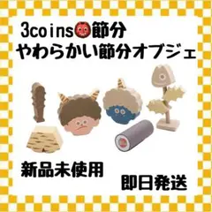 スリコ 3coins 節分 やわらかい 節分オブジェ