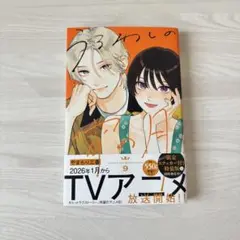 うるわしの宵の月 9巻