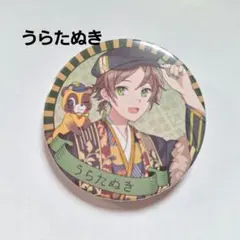美品》 浦島坂田船 2023 缶バッジ うらたぬき 即購入歓迎 - メルカリ
