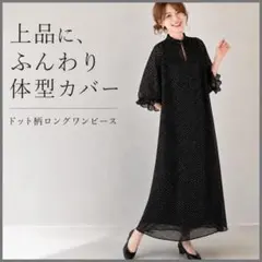 ドット　キレカジ　総柄　ロングワンピース　シアー　マキシ丈　ゆったり　着痩せ