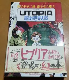 初版 UTOPIA 最後の世界大戦 藤子不二雄 足塚不二雄 読本付き