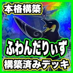 ふわんだりぃず デッキ 本格構築済みデッキ 遊戯王 もろへ様専用