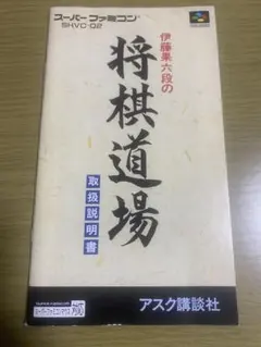 スーパーファミコン用 取扱説明書「伊藤果六段の将棋道場」のサムネイル