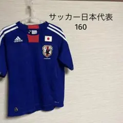 サッカー日本代表 レプリカユニフォーム 160サイズ