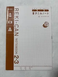 正進社 REKI-CAN NOTEBOOK 2・3 書きこみノートのサムネイル