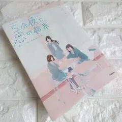 5分後に恋の結末／「5分後に意外な結末」シリーズ／解けない謎と放課後の密談