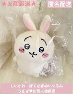 お顔厳選　ちいかわ　ぽてたまぬいぐるみ　ぽてたま　うさぎ　ちいかわらんど