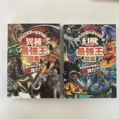 異種・幻獣(モンスター)最強王図鑑2冊セット〜迫力満点トーナメントのバトルシーン