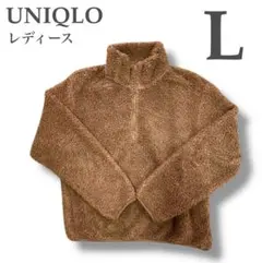 【ユニクロ】⭐︎ボアフリースハーフジッププルオーバー⭐︎L ⭐︎ブラウン⭐︎レディース⭐︎