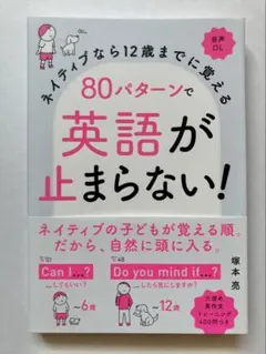 ネイティブなら12歳までに覚える80パターンで英語が止まらない！