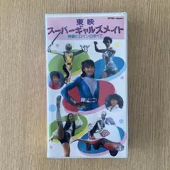 宇宙船文庫「スーパーギャルズ・メイト３７」（美品・１９８５年） Amazon.co.jp: 宇宙船文庫「スーパーギャルズ・メイト37～東映