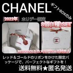 【2022年】CHANEL ホリデー限定 ギフトBOX【限定パッケージ】８点