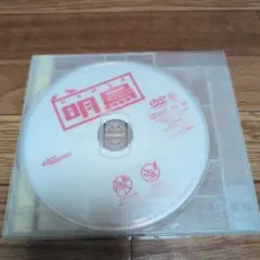 【限定値下げ】明鳥 DVD