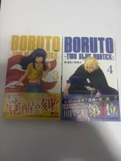 貴重品】初版帯 BORUTO ボルト TWO BLUE VORTEX1巻2巻 - メルカリ