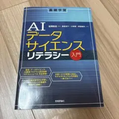 AIデータサイエンスリテラシー入門